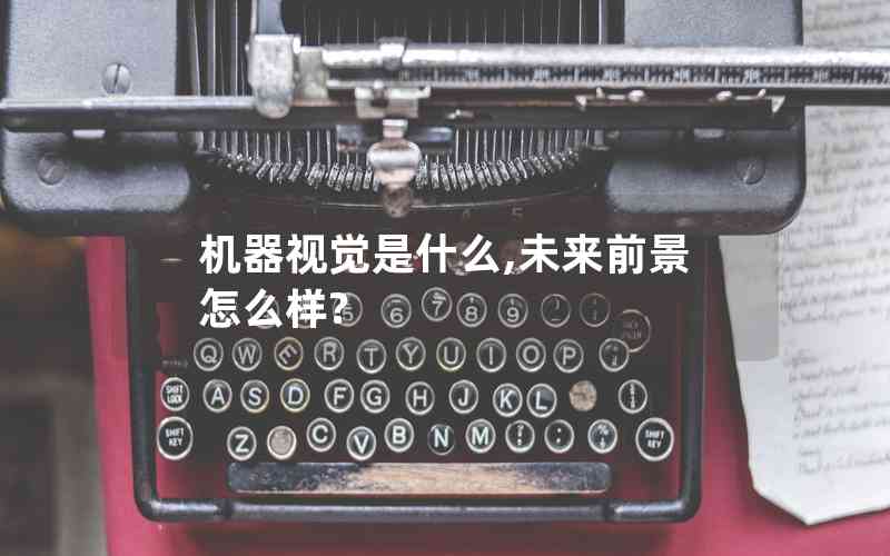 機(jī)器視覺是什么,未來前景怎么樣?