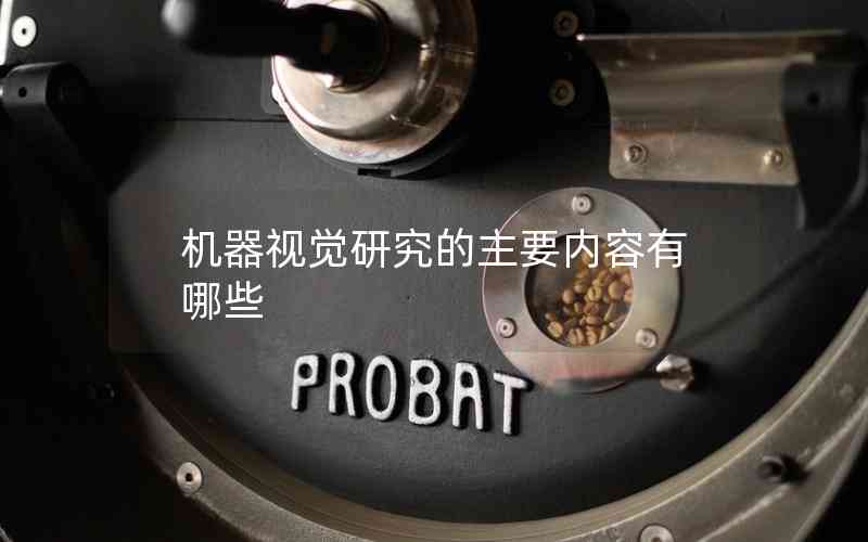 機(jī)器視覺研究的主要內(nèi)容有哪些