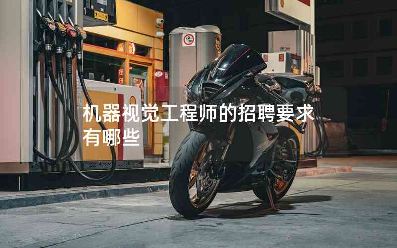 機(jī)器視覺工程師的招聘要求有哪些