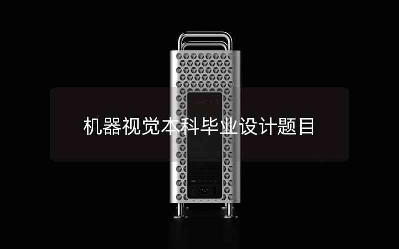 機器視覺本科畢業(yè)設(shè)計題目
