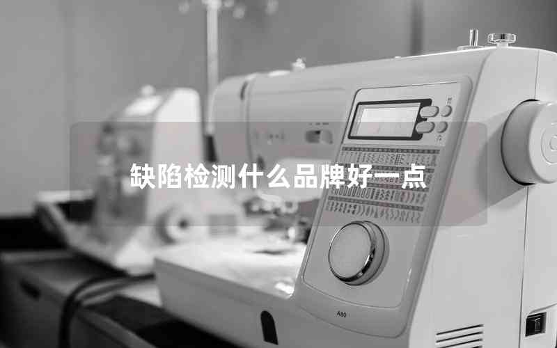 缺陷檢測什么品牌好一點