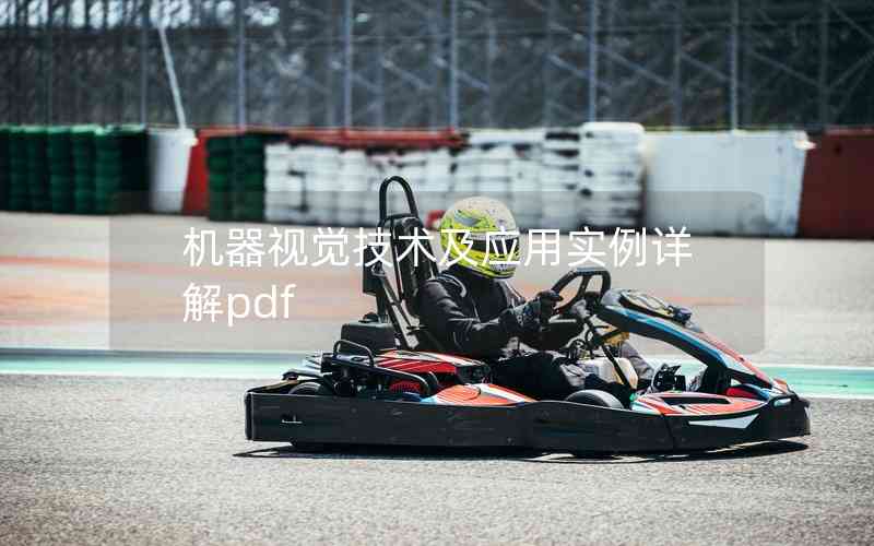 機器視覺技術及應用實例詳解pdf