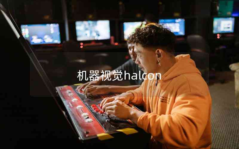 機器視覺halcon