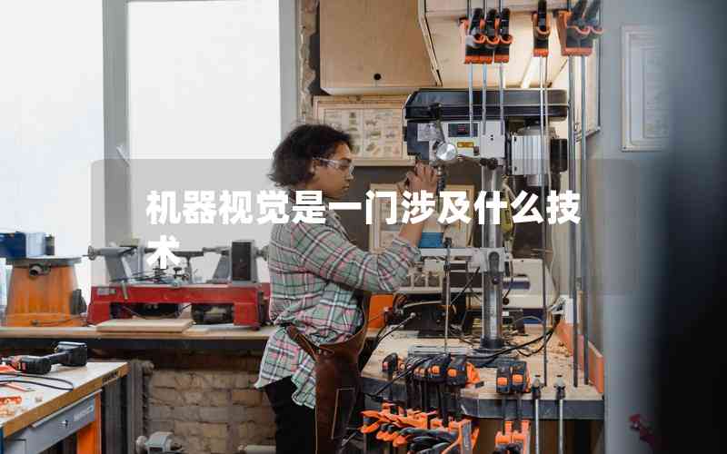 機器視覺是一門涉及什么技術