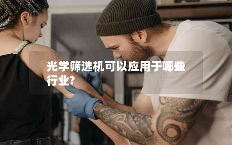 光學篩選機可以應用于哪些行業(yè)?