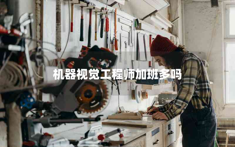 機(jī)器視覺工程師加班多嗎