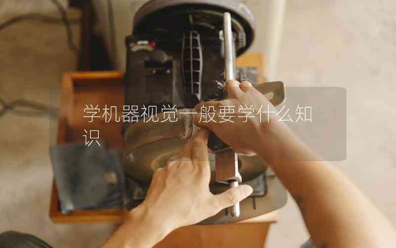 學機器視覺一般要學什么知識