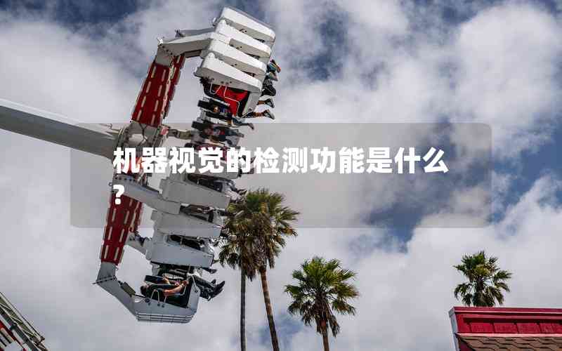機器視覺的檢測功能是什么?