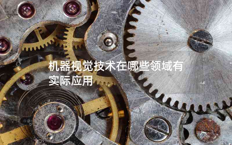 機(jī)器視覺技術(shù)在哪些領(lǐng)域有實際應(yīng)用