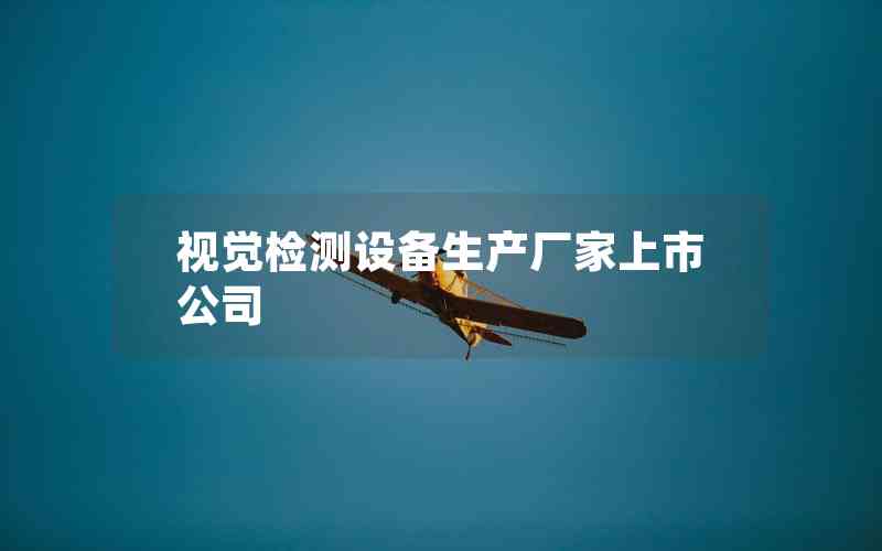 視覺檢測設備生產廠家上市公司