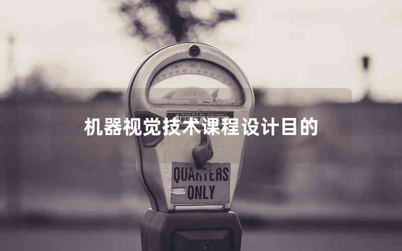 機(jī)器視覺(jué)技術(shù)課程設(shè)計(jì)目的