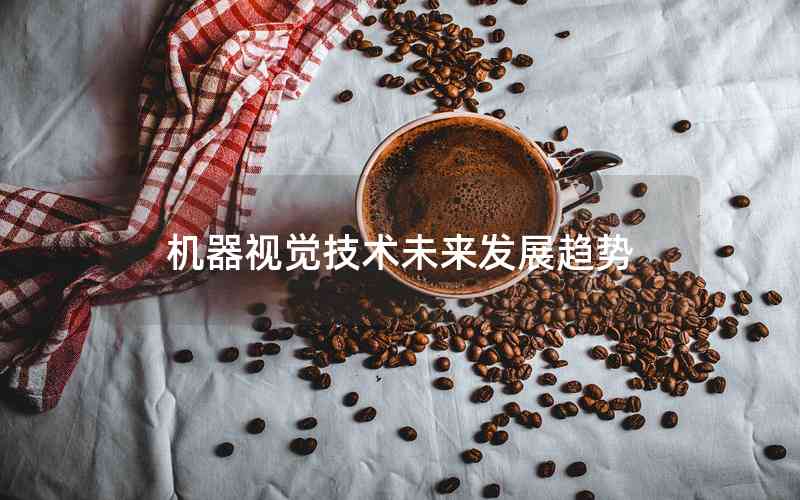 機(jī)器視覺技術(shù)未來發(fā)展趨勢