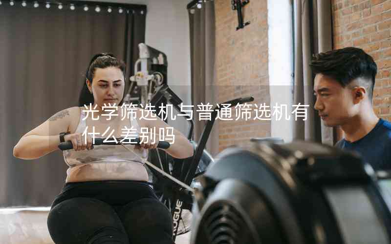 光學篩選機與普通篩選機有什么差別嗎