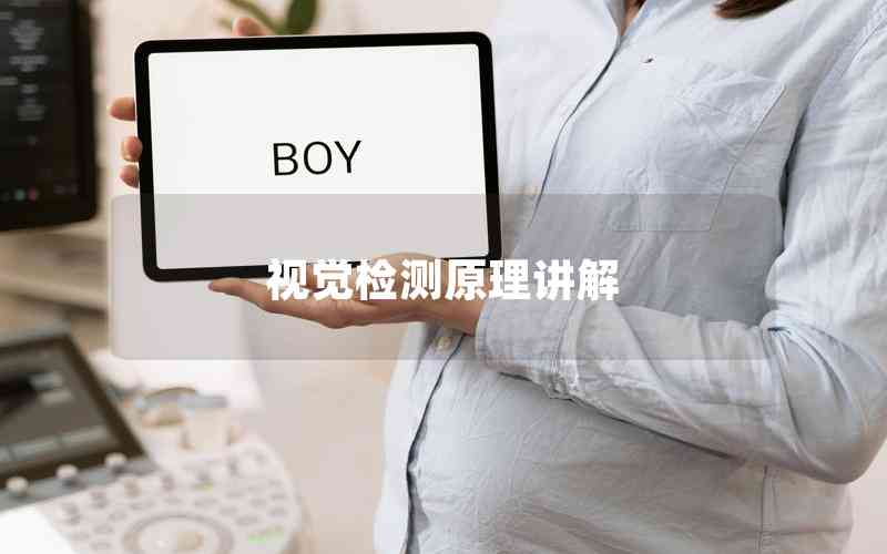 視覺(jué)檢測(cè)原理講解