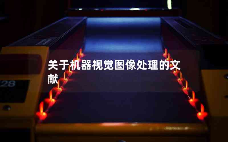 關于機器視覺圖像處理的文獻