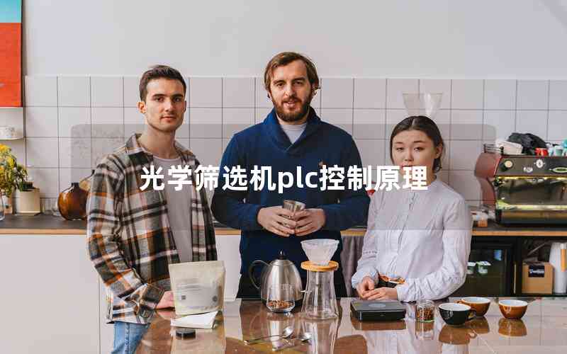 光學(xué)篩選機(jī)plc控制原理