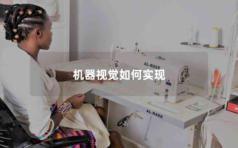 機(jī)器視覺如何實(shí)現(xiàn)