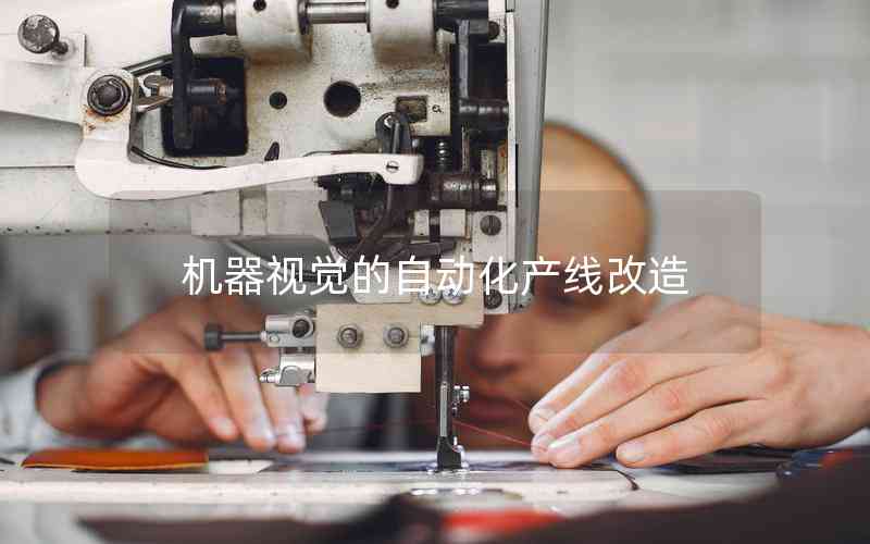 機器視覺的自動化產線改造