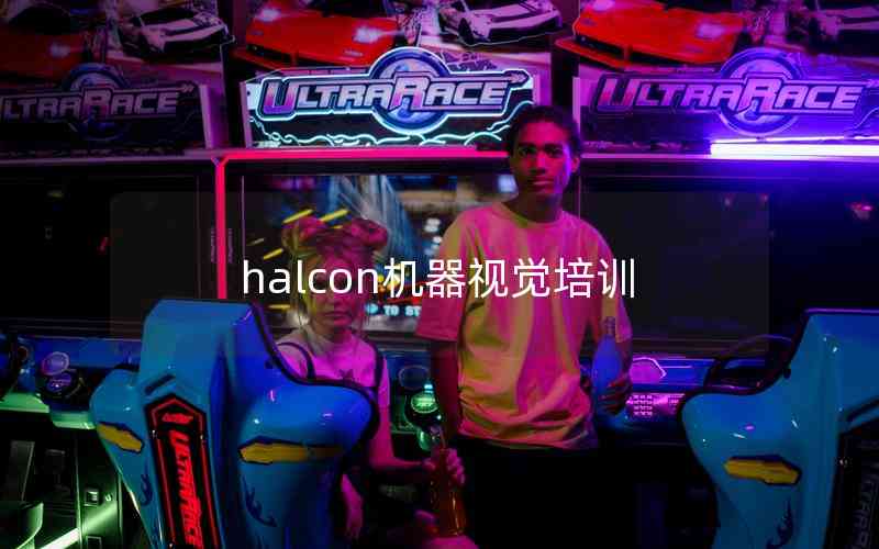 halcon機(jī)器視覺培訓(xùn)