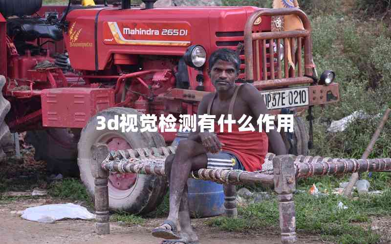 3d視覺檢測(cè)有什么作用