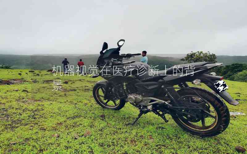 機(jī)器視覺(jué)在醫(yī)療診斷上的背景