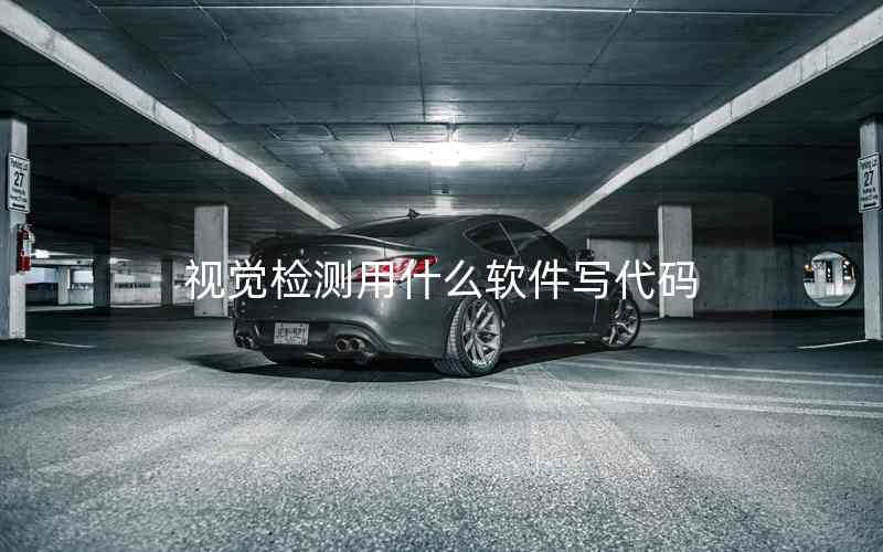 視覺檢測(cè)用什么軟件寫代碼