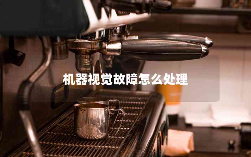 機器視覺故障怎么處理