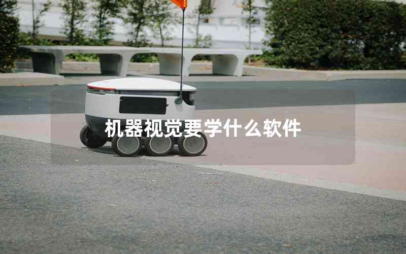 機器視覺要學(xué)什么軟件