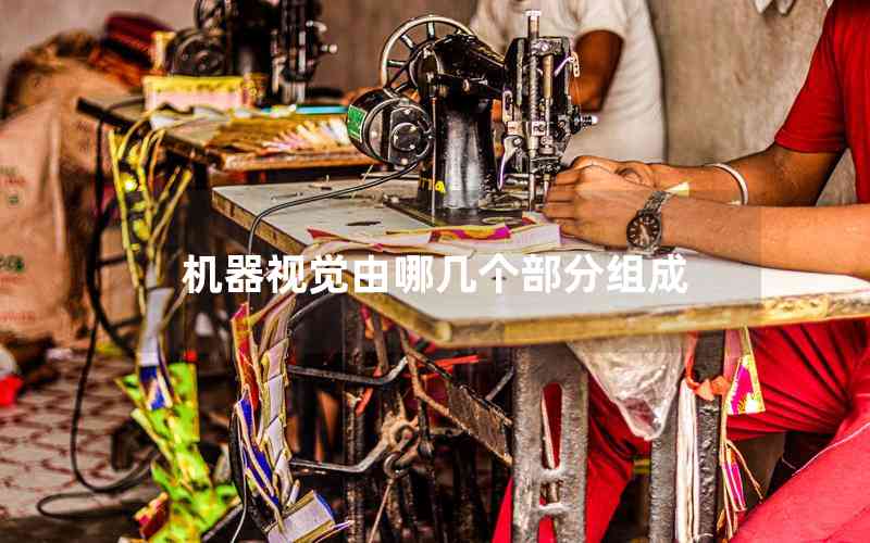 機(jī)器視覺(jué)由哪幾個(gè)部分組成