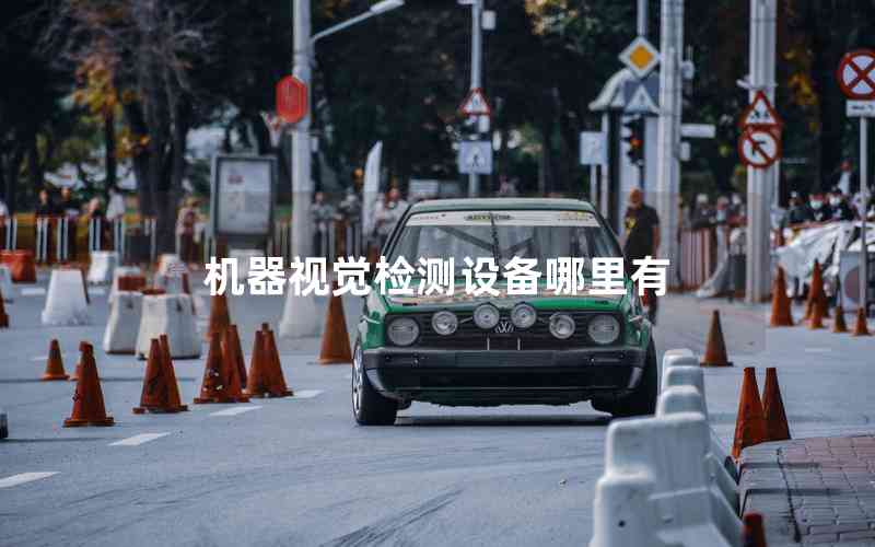 機器視覺檢測設備哪里有