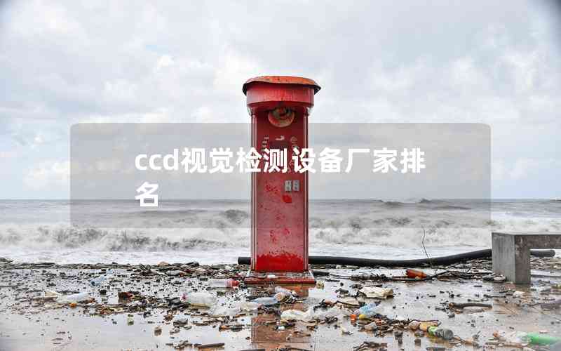 ccd視覺(jué)檢測(cè)設(shè)備廠(chǎng)家排名