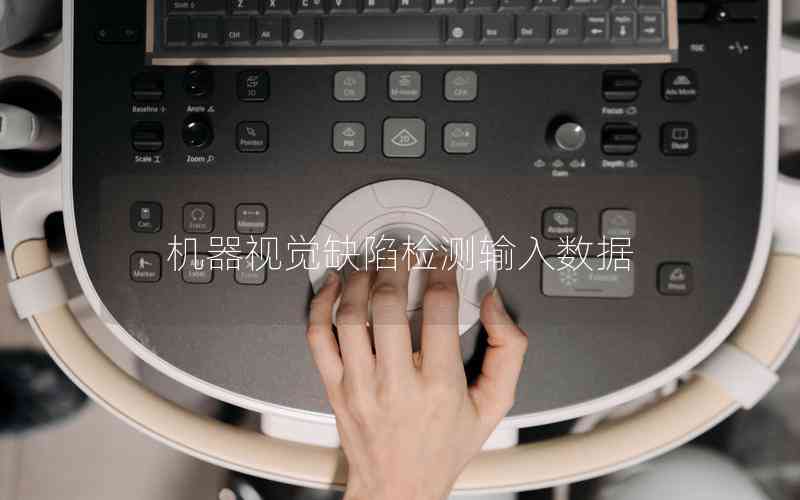 機(jī)器視覺(jué)缺陷檢測(cè)輸入數(shù)據(jù)