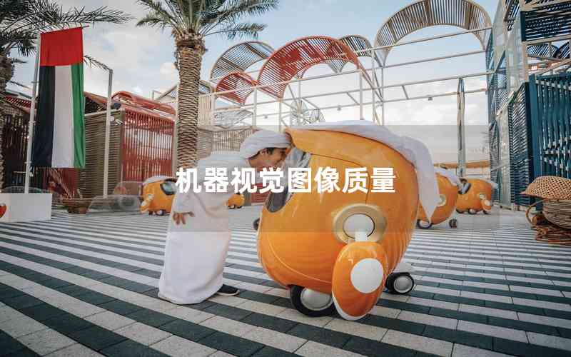 機(jī)器視覺圖像質(zhì)量