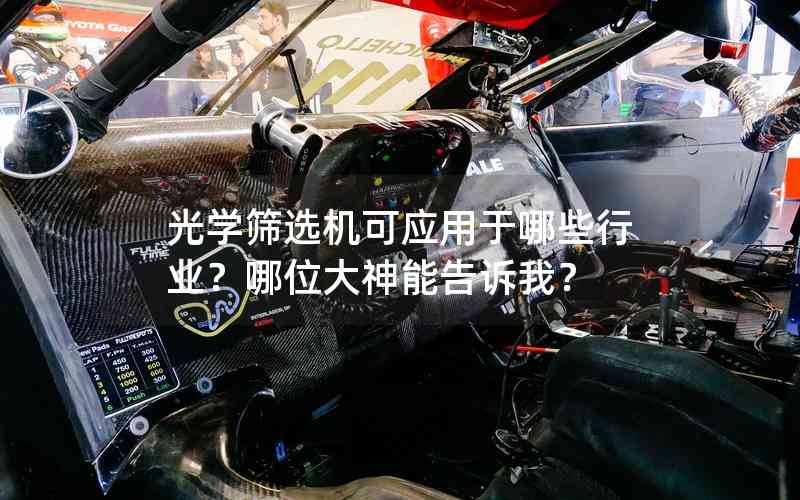 光學(xué)篩選機可應(yīng)用于哪些行業(yè)？哪位大神能告訴我？