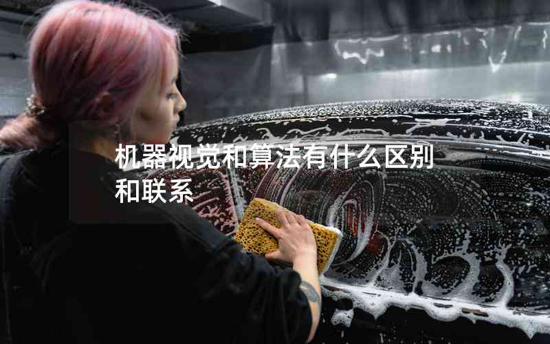 機器視覺和算法有什么區(qū)別和聯(lián)系