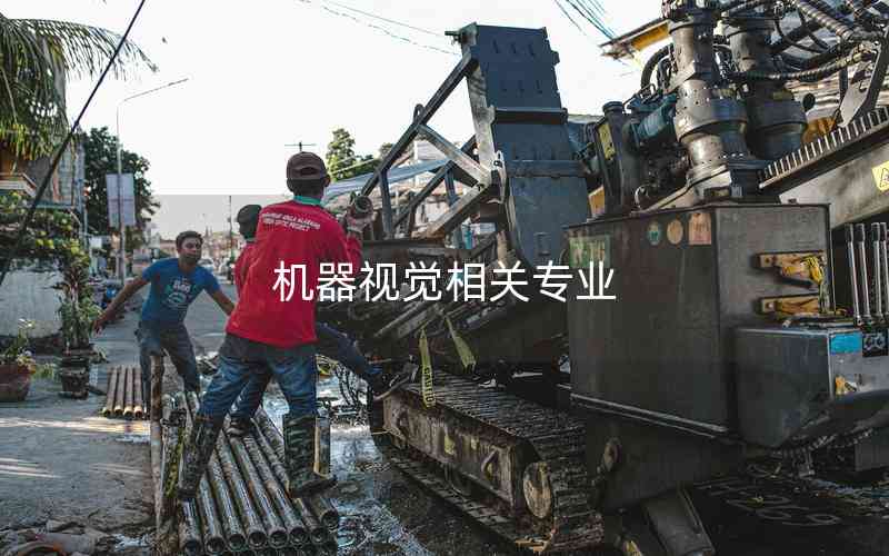 機器視覺相關(guān)專業(yè)