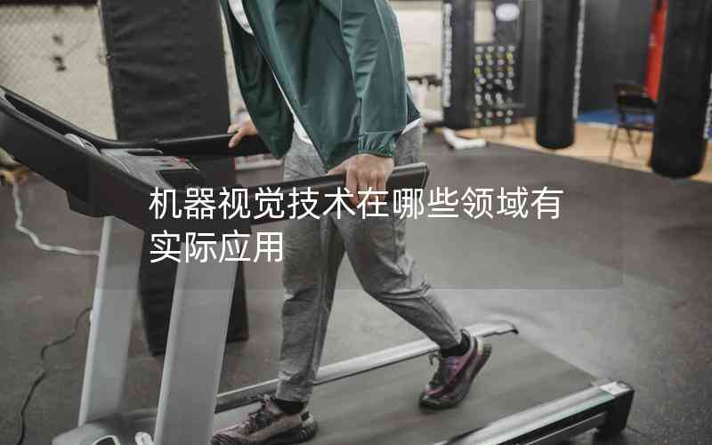 機器視覺技術在哪些領域有實際應用
