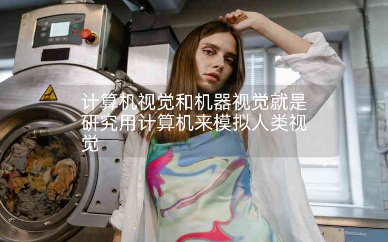 計算機(jī)視覺和機(jī)器視覺就是研究用計算機(jī)來模擬人類視覺