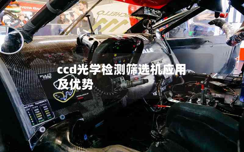 ccd光學(xué)檢測篩選機應(yīng)用及優(yōu)勢