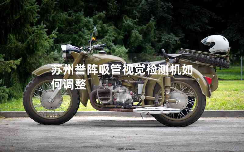 蘇州譽陣吸管視覺檢測機如何調(diào)整