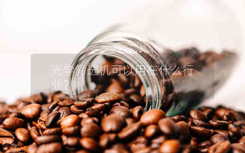 光學篩選機可以用在什么行業(yè)？