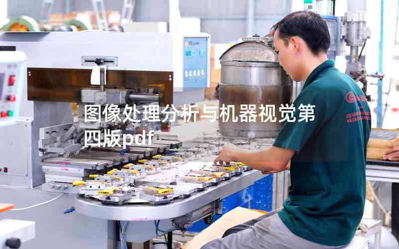 圖像處理分析與機(jī)器視覺(jué)第四版pdf