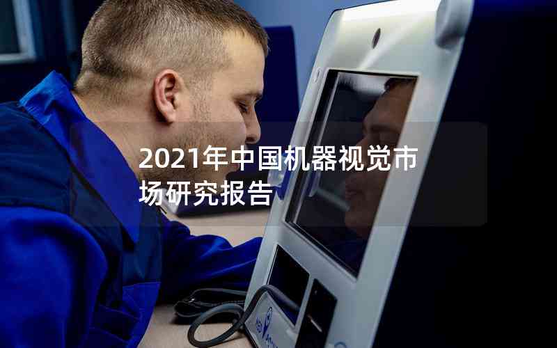 2021年中國機器視覺市場研究報告
