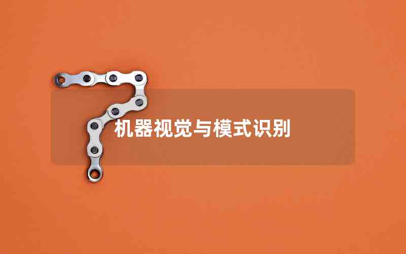 機(jī)器視覺與模式識別