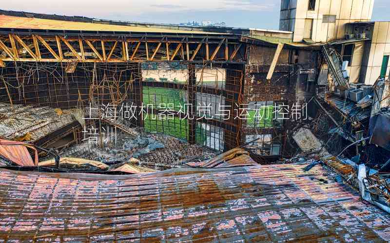 上海做機(jī)器視覺與運(yùn)動控制培訓(xùn)