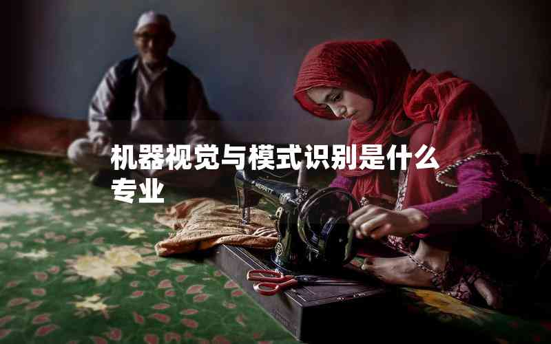 機(jī)器視覺與模式識別是什么專業(yè)