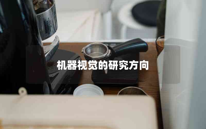 機器視覺的研究方向