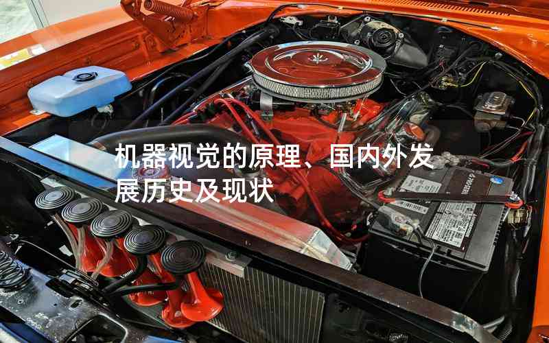 機(jī)器視覺的原理、國內(nèi)外發(fā)展歷史及現(xiàn)狀