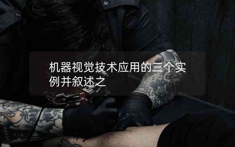 機(jī)器視覺技術(shù)應(yīng)用的三個實(shí)例并敘述之