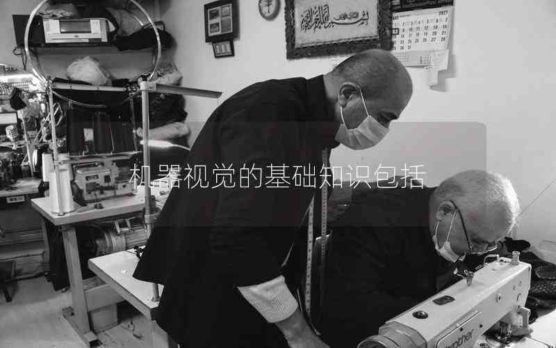 機(jī)器視覺的基礎(chǔ)知識(shí)包括